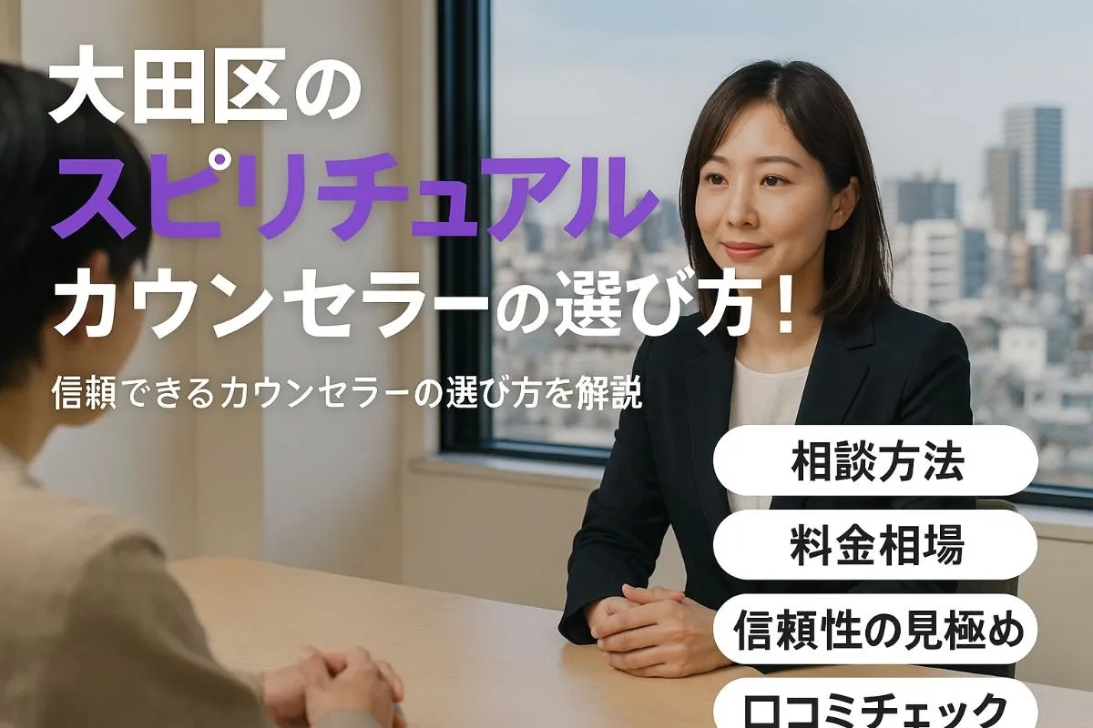 大田区のスピリチュアルカウンセラーの選び方！