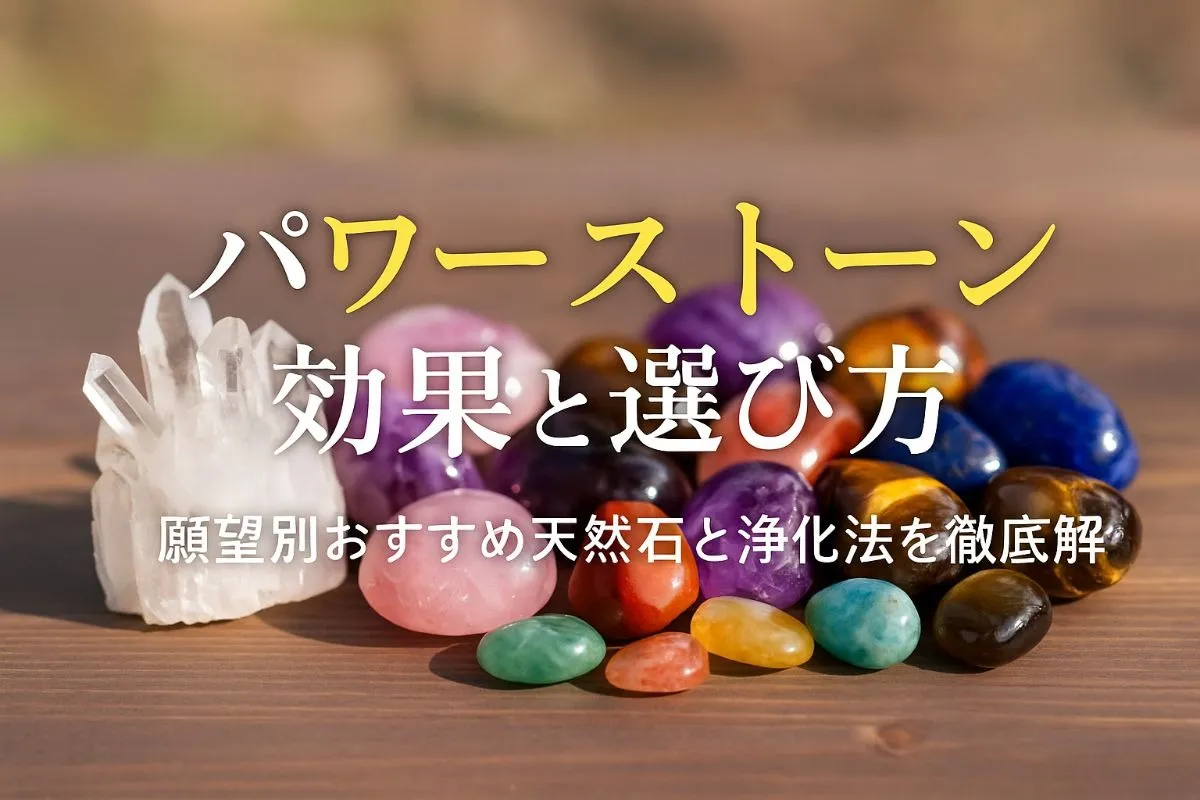 スピリチュアルでパワーストーンの効果と選び方完全ガイド｜願望別おすすめ天然石や浄化法を徹底解説