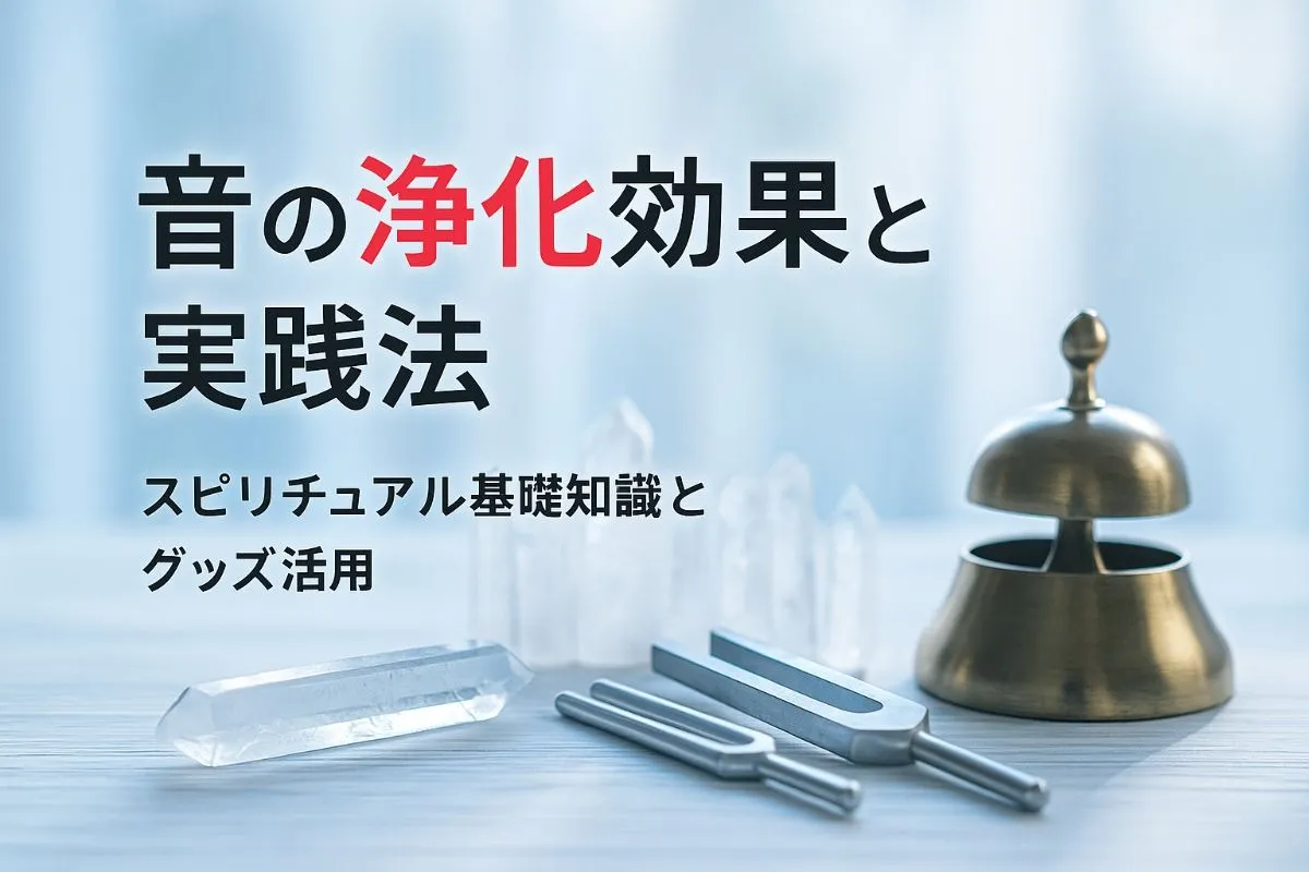 スピリチュアルの音の基礎知識と浄化効果｜グッズ活用や耳鳴りの意味・実践法比較