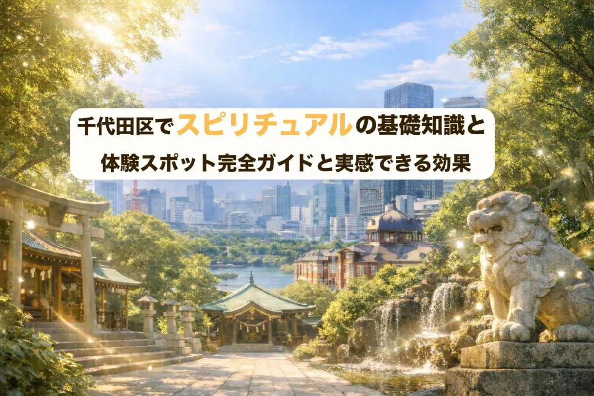千代田区でスピリチュアルの基礎知識と体験スポット完全ガイドと実感できる効果