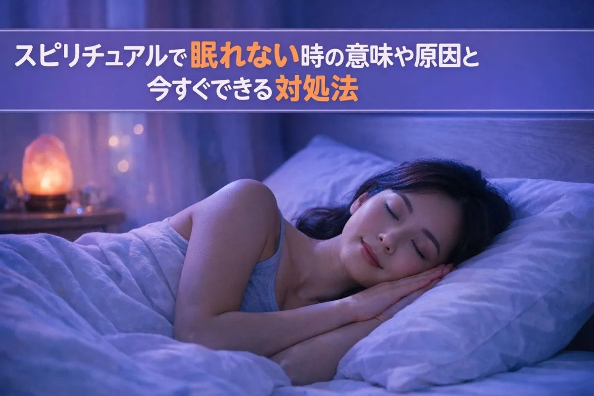 スピリチュアルで眠れない時の意味や原因と今すぐできる対処法
