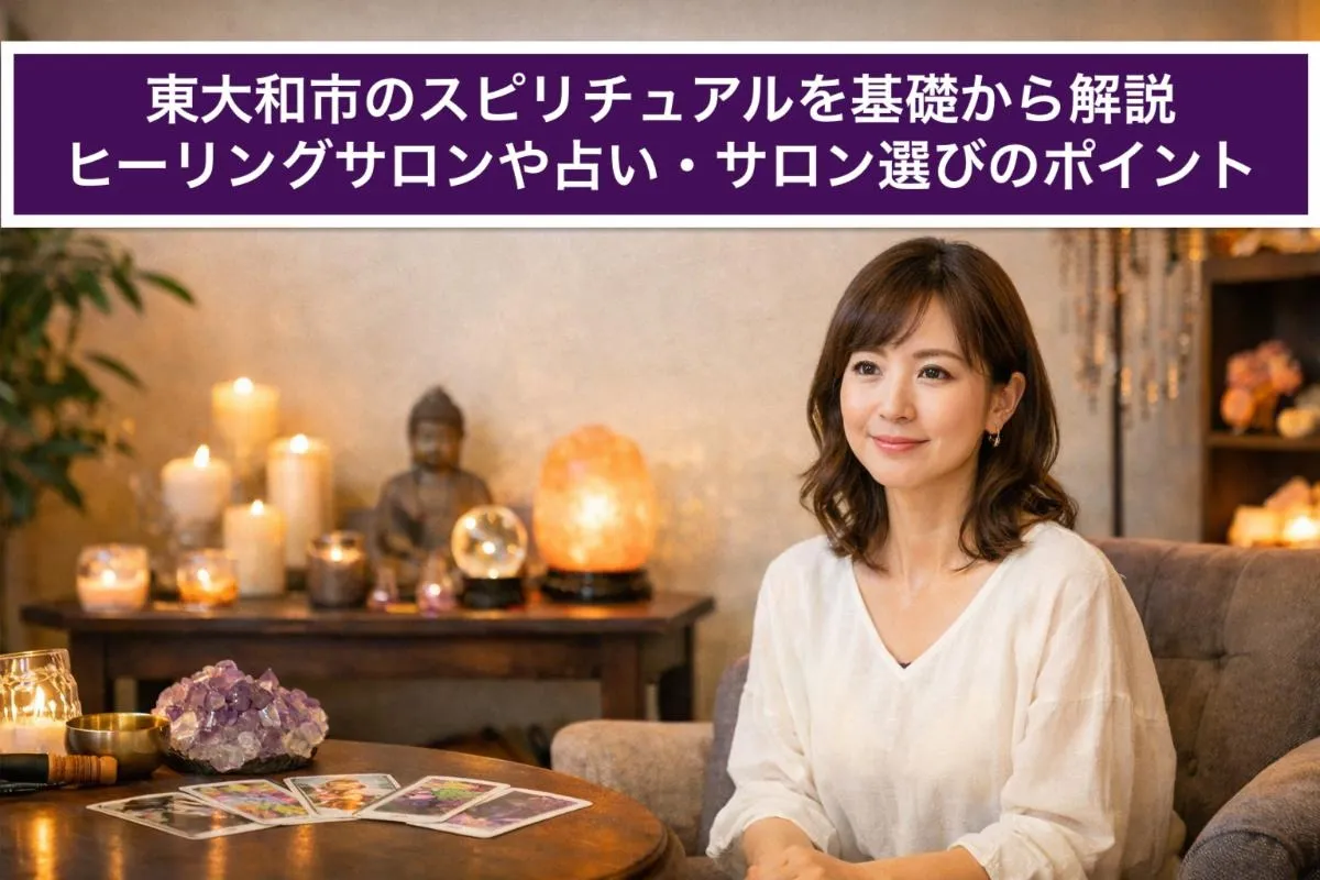 東大和市のスピリチュアルを基礎から解説｜ヒーリングサロンや占い・サロン選びのポイント