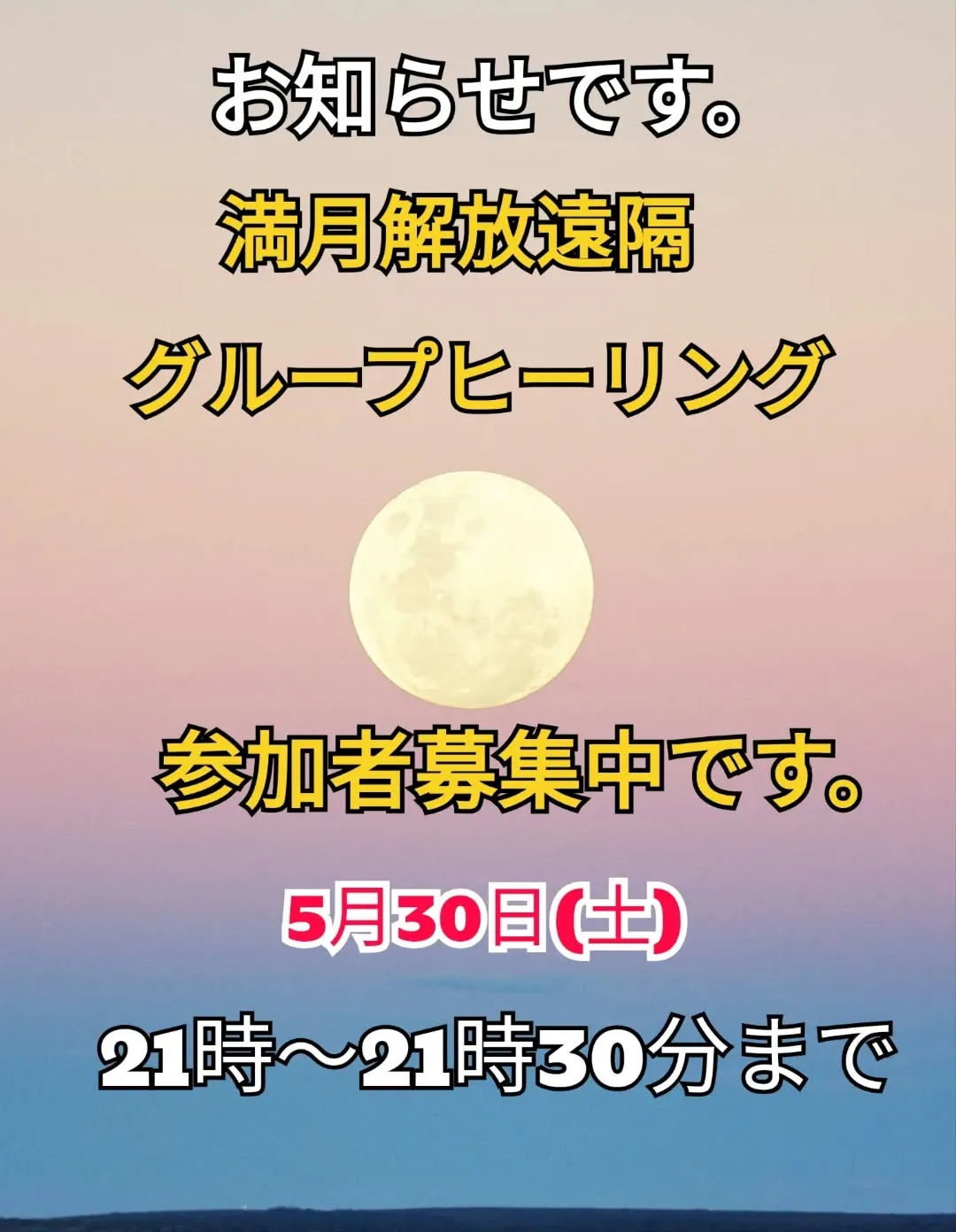 満月解放遠隔グループヒーリングとスピリチュアルトーキングサー...