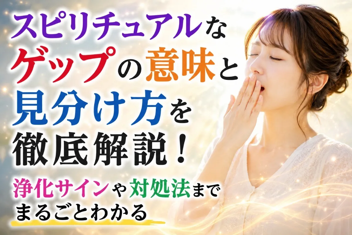 スピリチュアルなゲップの意味と見分け方を徹底解説！浄化サインや対処法までまるごとわかる