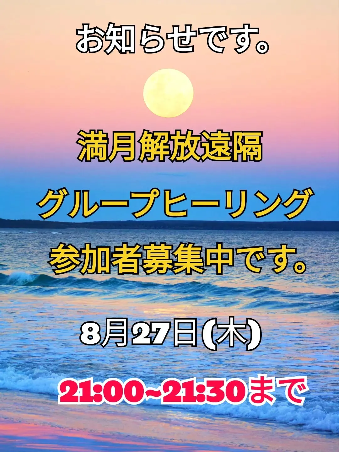 8月27日(木)の21時から21時30分まで満月解放遠隔グル...