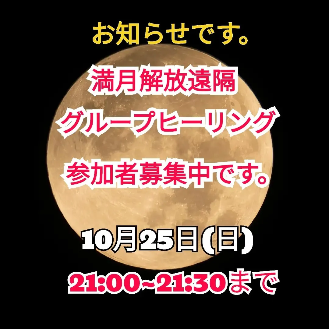 満月解放遠隔グループヒーリングとスピリチュアルトーキングサー...